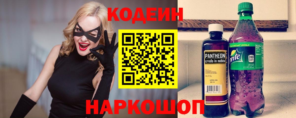 Кодеиновый сироп Lean Purple Drank  Codein Purple Drank  Корсаков  Вход с VPN 