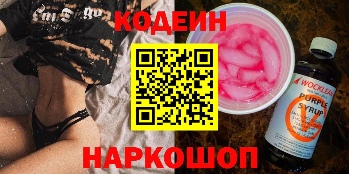 Codein напиток Lean (лин) Корсаков